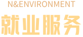 就业服务
