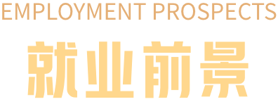 就业前景