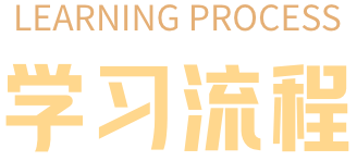 学习流程