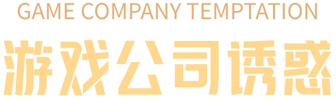 游戏公司诱惑